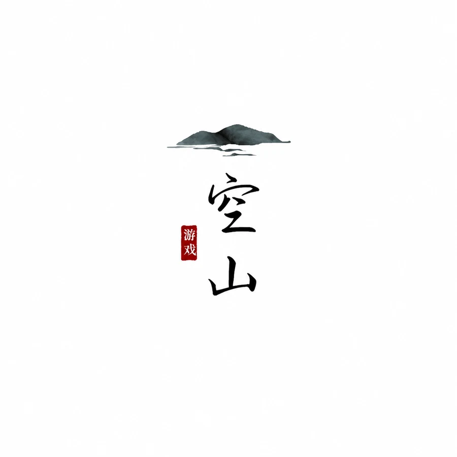 空山游戏工作室图标